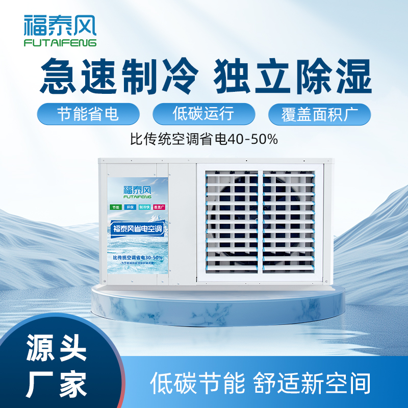 工業(yè)省電空調，幫工廠砍掉一半降溫電費！