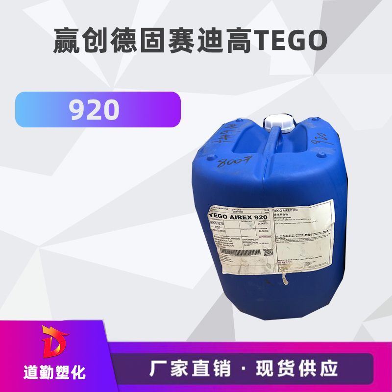 迪高tego 920消泡劑普遍用于清漆及色漆 輻射固化配方體。