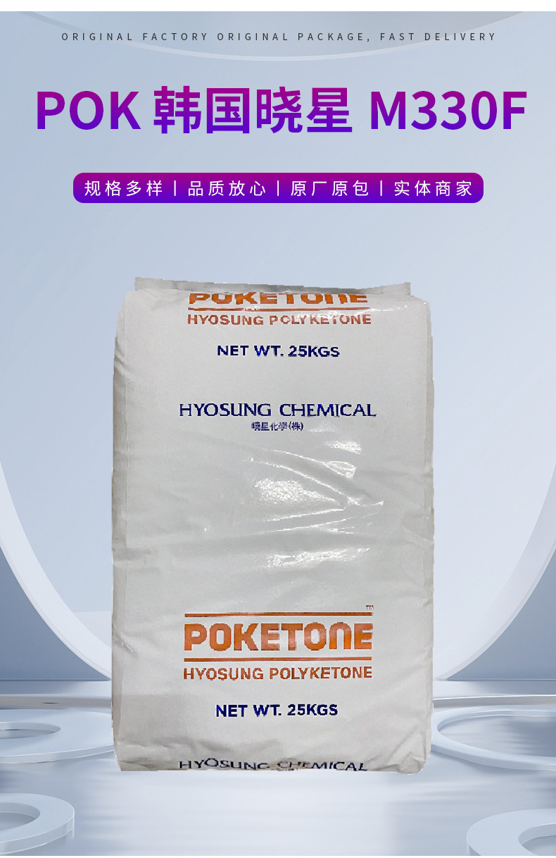 POK韓國曉星M330F 高耐磨損/耐化學性POK 高抗沖擊阻燃塑料顆粒 聚酮