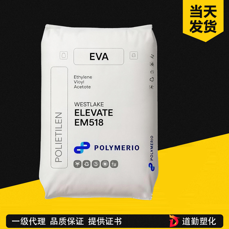 美國西湖 ELEVATE DS285 EVA 高VA含量、超高熔融指數(shù)、熱熔膠專用 乙烯醋酸乙烯共聚物