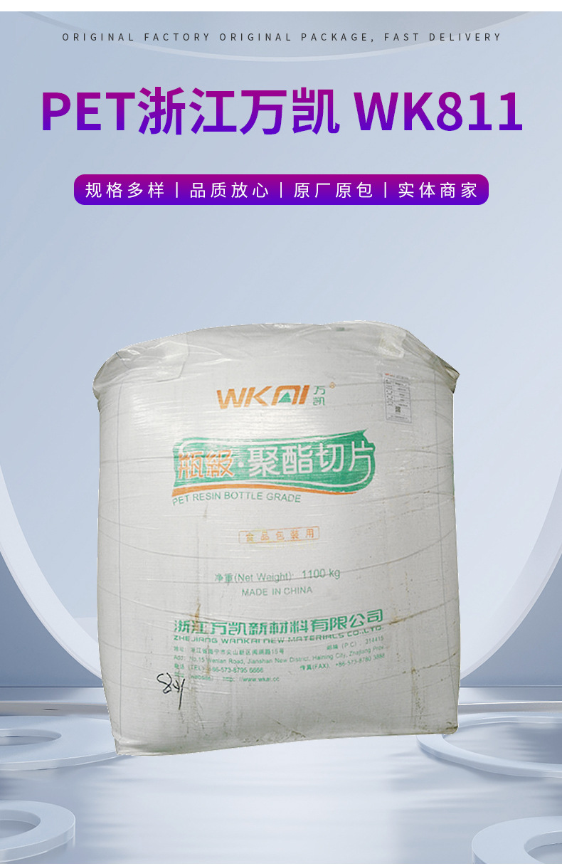 PET WK811 浙江萬凱 食品包裝 包裝 瓶蓋專用料 透明級(jí) 注塑 中空 聚對苯二甲酸乙二醇酯